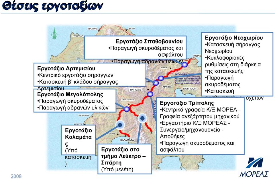 Σπάρτη (Υπό μελέτη) Εργοτάξιο Νεοχωρίου Κατασκευή σήραγγας Νεοχωρίου Κυκλοφοριακές ρυθμίσεις στη διάρκεια της κατασκευής Παραγωγή σκυροδέματος Κατασκευή εγκιβωτισμένων