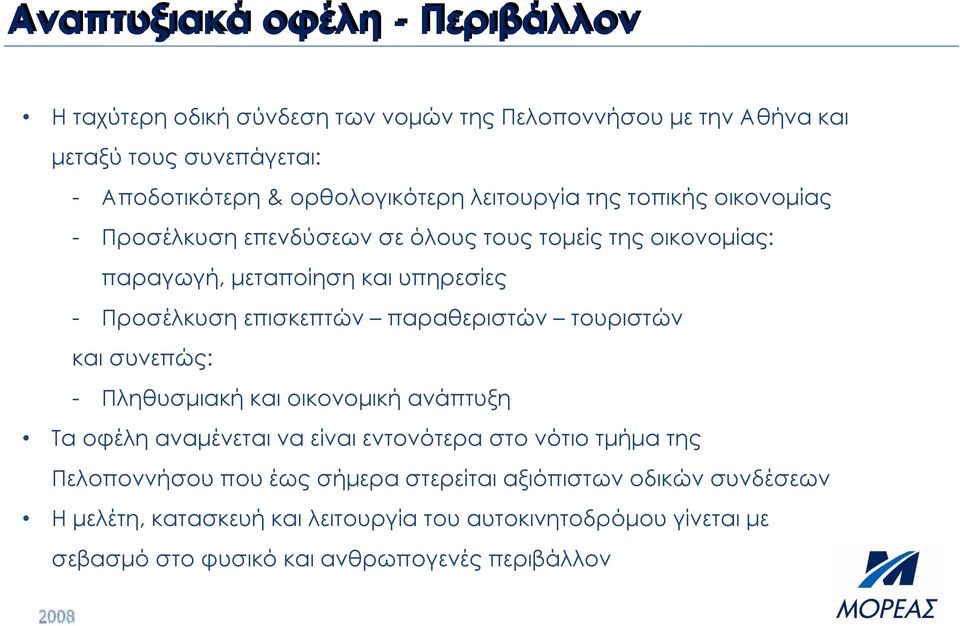 Προσέλκυση επισκεπτών παραθεριστών τουριστών και συνεπώς: - Πληθυσμιακή και οικονομική ανάπτυξη Τα οφέλη αναμένεται να είναι εντονότερα στο νότιο τμήμα της