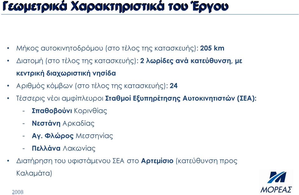τέλος της κατασκευής): 24 Τέσσερις νέοι αμφίπλευροι Σταθμοί Εξυπηρέτησης Αυτοκινητιστών (ΣΕΑ): - Σπαθοβούνι Κορινθίας -