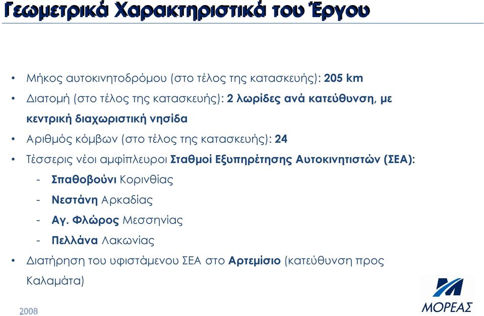 τέλος της κατασκευής): 24 Τέσσερις νέοι αμφίπλευροι Σταθμοί Εξυπηρέτησης Αυτοκινητιστών (ΣΕΑ): - Σπαθοβούνι Κορινθίας -