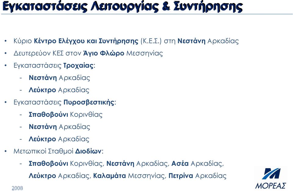 ντήρησης (Κ.Ε.Σ.