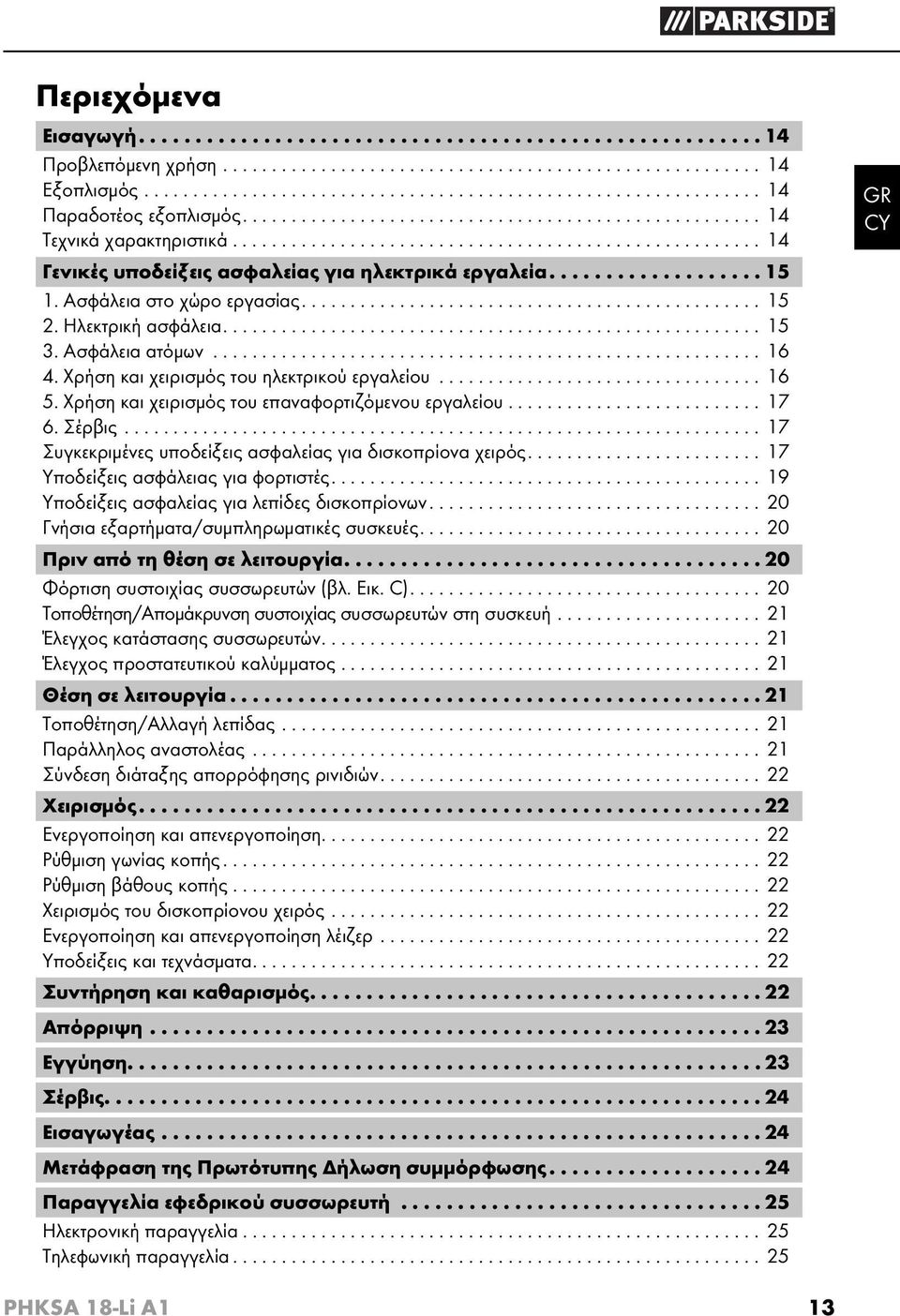 Ασφάλεια στο χώρο εργασίας............................................... 15 2. Ηλεκτρική ασφάλεια....................................................... 15 3. Ασφάλεια ατόμων........................................................ 16 4.
