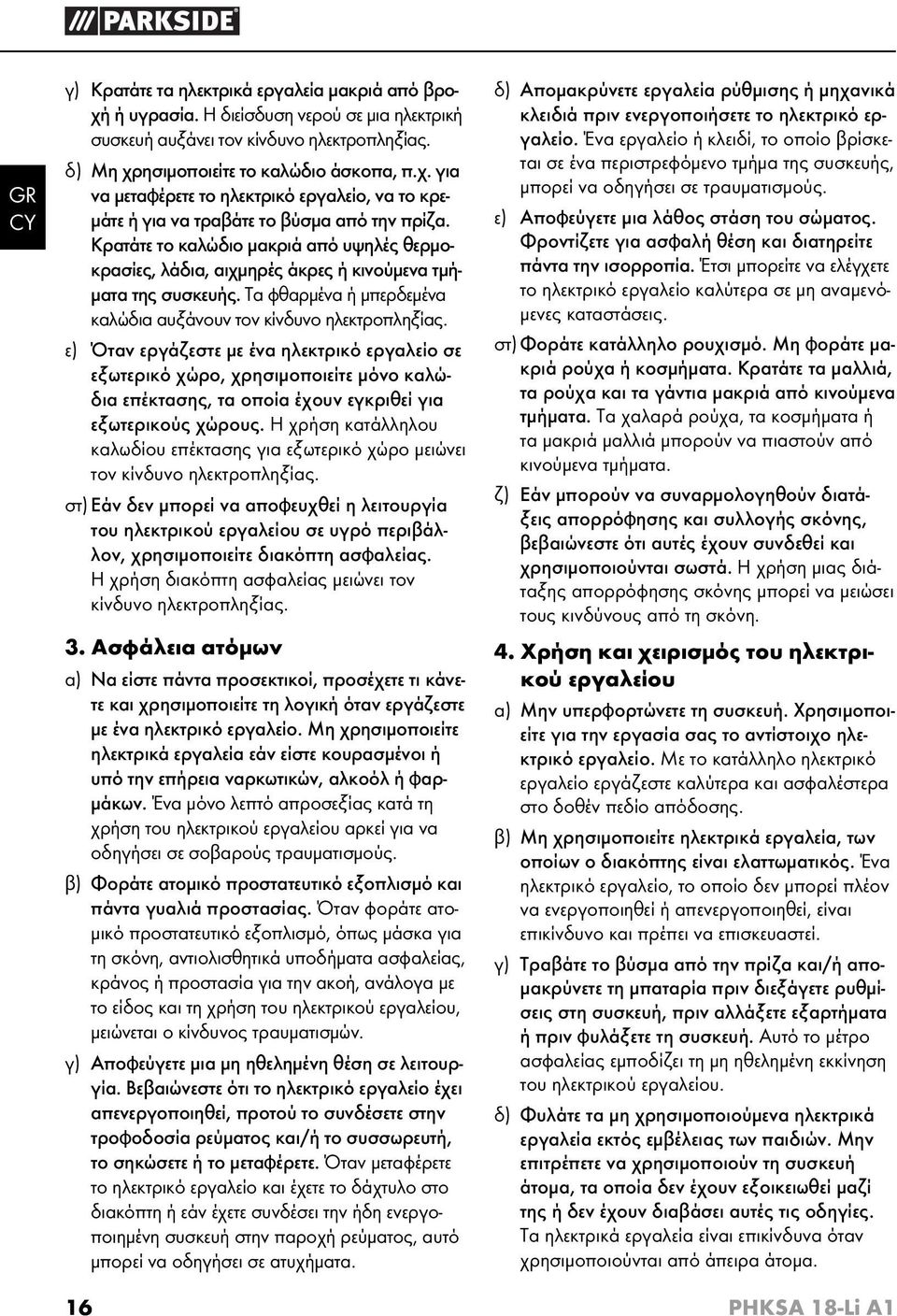 ε) Όταν εργάζεστε με ένα ηλεκτρικό εργαλείο σε εξωτερικό χώρο, χρησιμοποιείτε μόνο καλώδια επέκτασης, τα οποία έχουν εγκριθεί για εξωτερικούς χώρους.