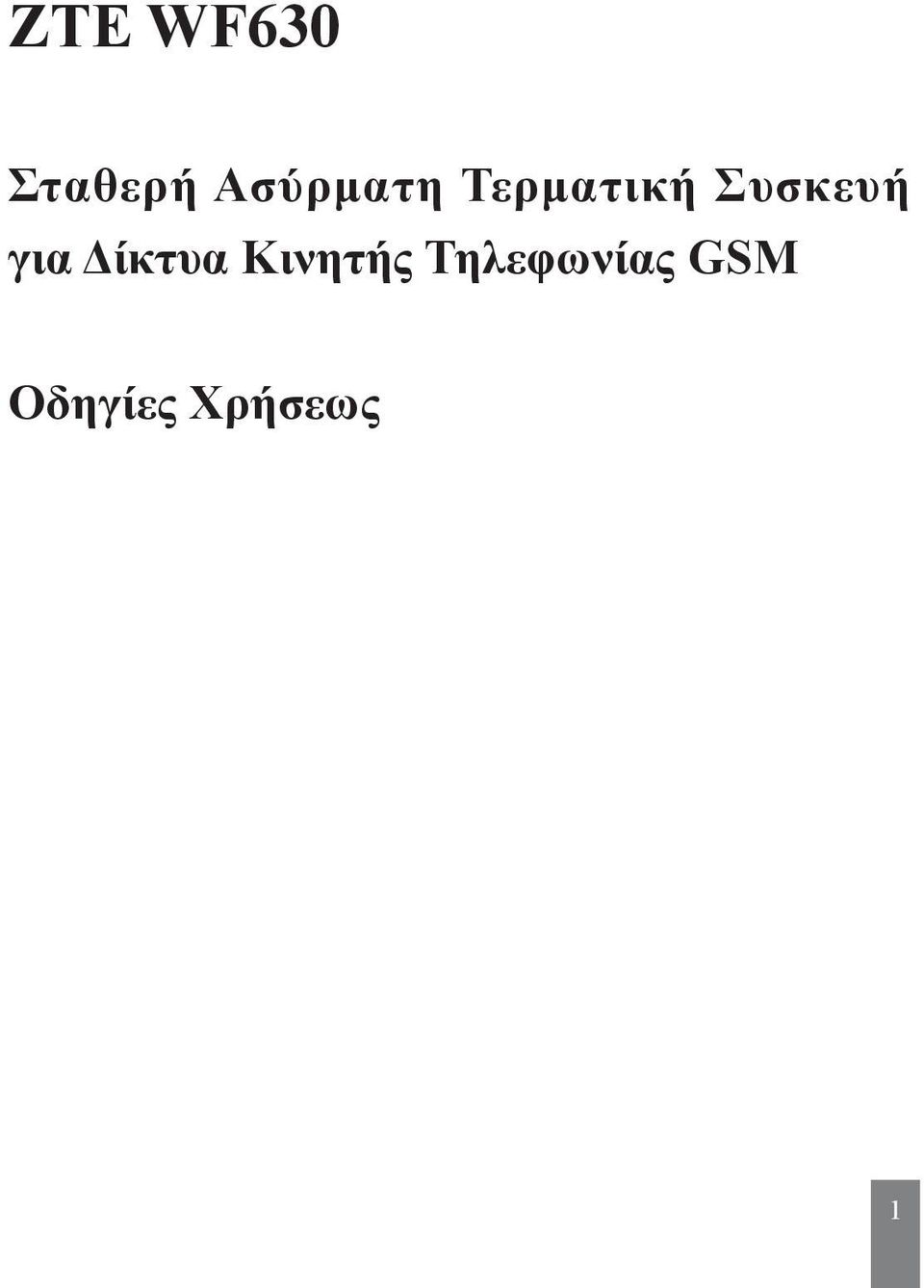 Συσκευή για Δίκτυα
