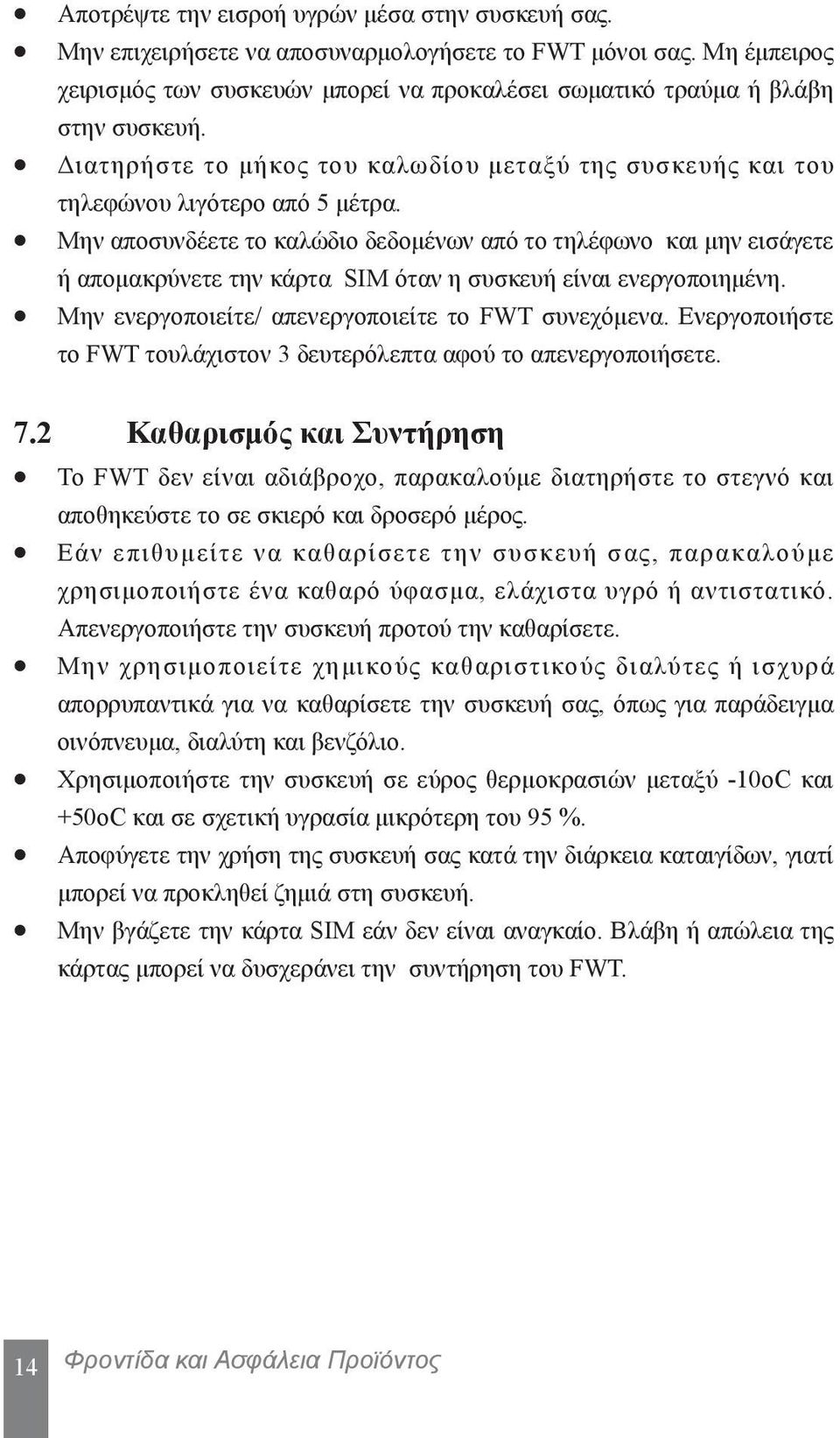 Μην αποσυνδέετε το καλώδιο δεδομένων από το τηλέφωνο και μην εισάγετε ή απομακρύνετε την κάρτα SIM όταν η συσκευή είναι ενεργοποιημένη. Μην ενεργοποιείτε/ απενεργοποιείτε το FWT συνεχόμενα.