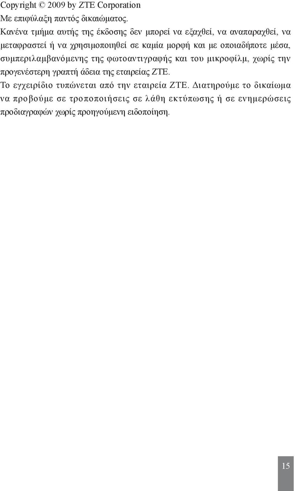 με οποιαδήποτε μέσα, συμπεριλαμβανόμενης της φωτοαντιγραφής και του μικροφίλμ, χωρίς την προγενέστερη γραπτή άδεια της