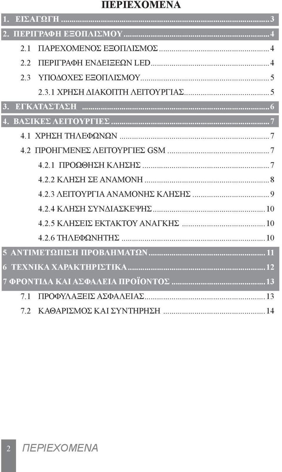 2.3 ΛΕΙΤΟΥΡΓΙΑ ΑΝΑΜΟΝΗΣ ΚΛΗΣΗΣ...9 4.2.4 ΚΛΗΣΗ ΣΥΝΔΙΑΣΚΕΨΗΣ...10 4.2.5 ΚΛΗΣΕΙΣ ΕΚΤΑΚΤΟΥ ΑΝΑΓΚΗΣ...10 4.2.6 ΤΗΛΕΦΩΝΗΤΗΣ...10 5 ΑΝΤΙΜΕΤΩΠΙΣΗ ΠΡΟΒΛΗΜΑΤΩΝ.