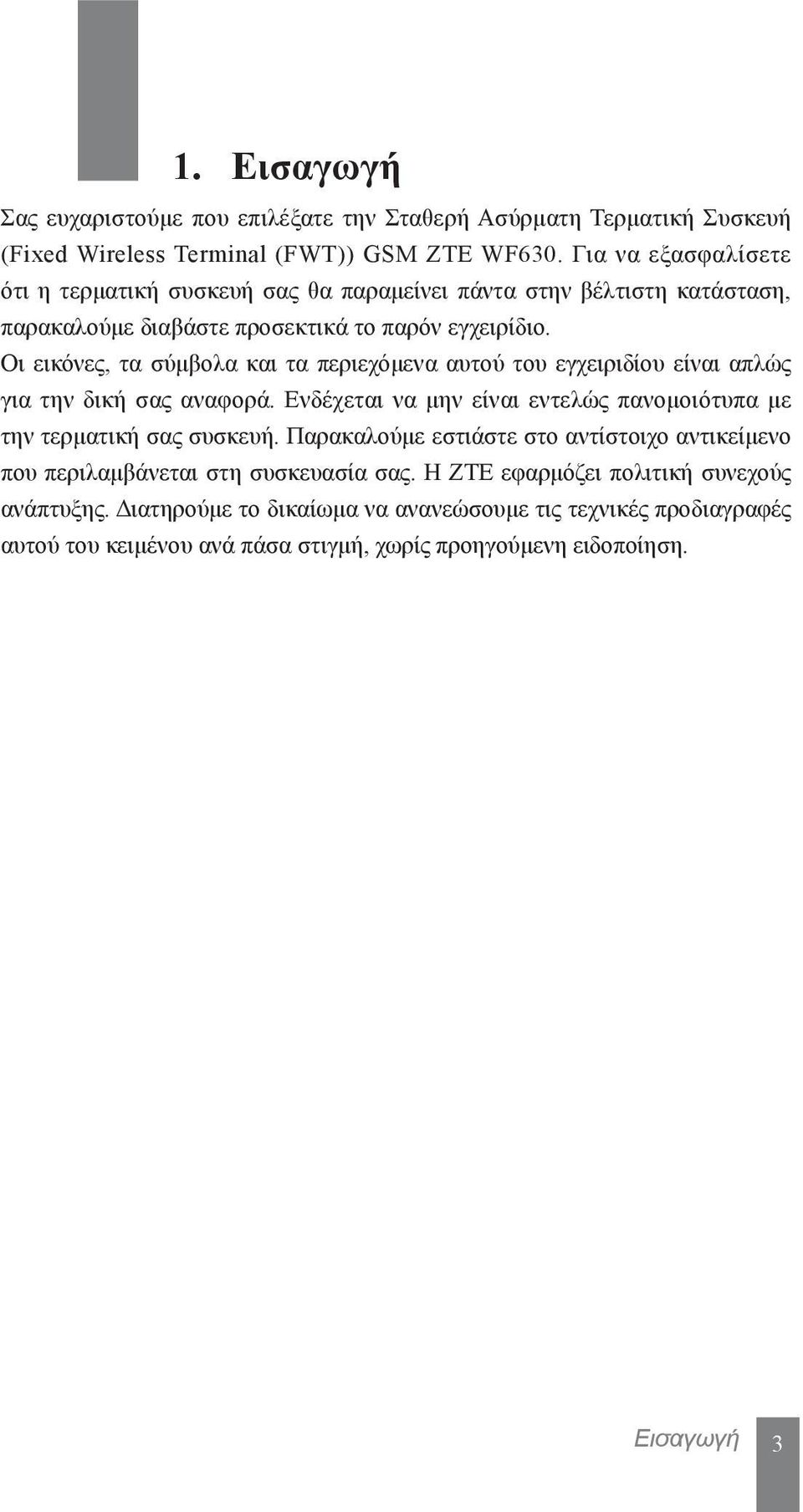 Οι εικόνες, τα σύμβολα και τα περιεχόμενα αυτού του εγχειριδίου είναι απλώς για την δική σας αναφορά. Ενδέχεται να μην είναι εντελώς πανομοιότυπα με την τερματική σας συσκευή.