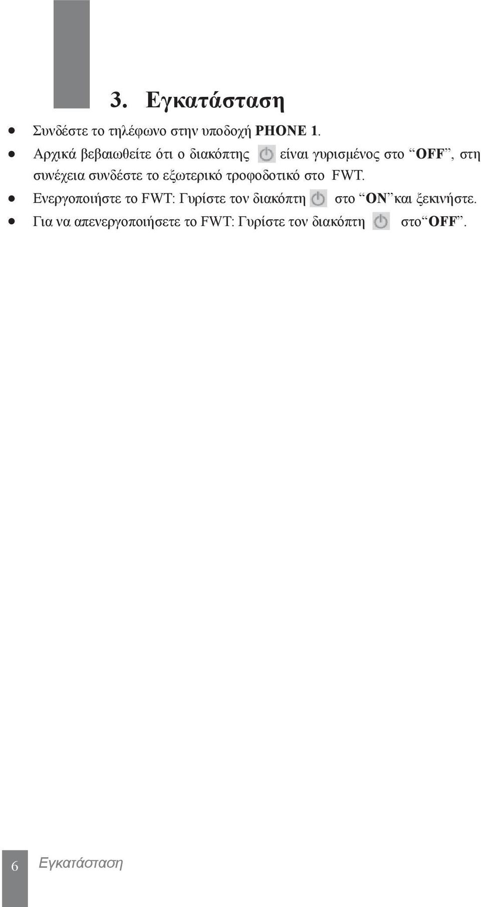 συνδέστε το εξωτερικό τροφοδοτικό στο FWT.
