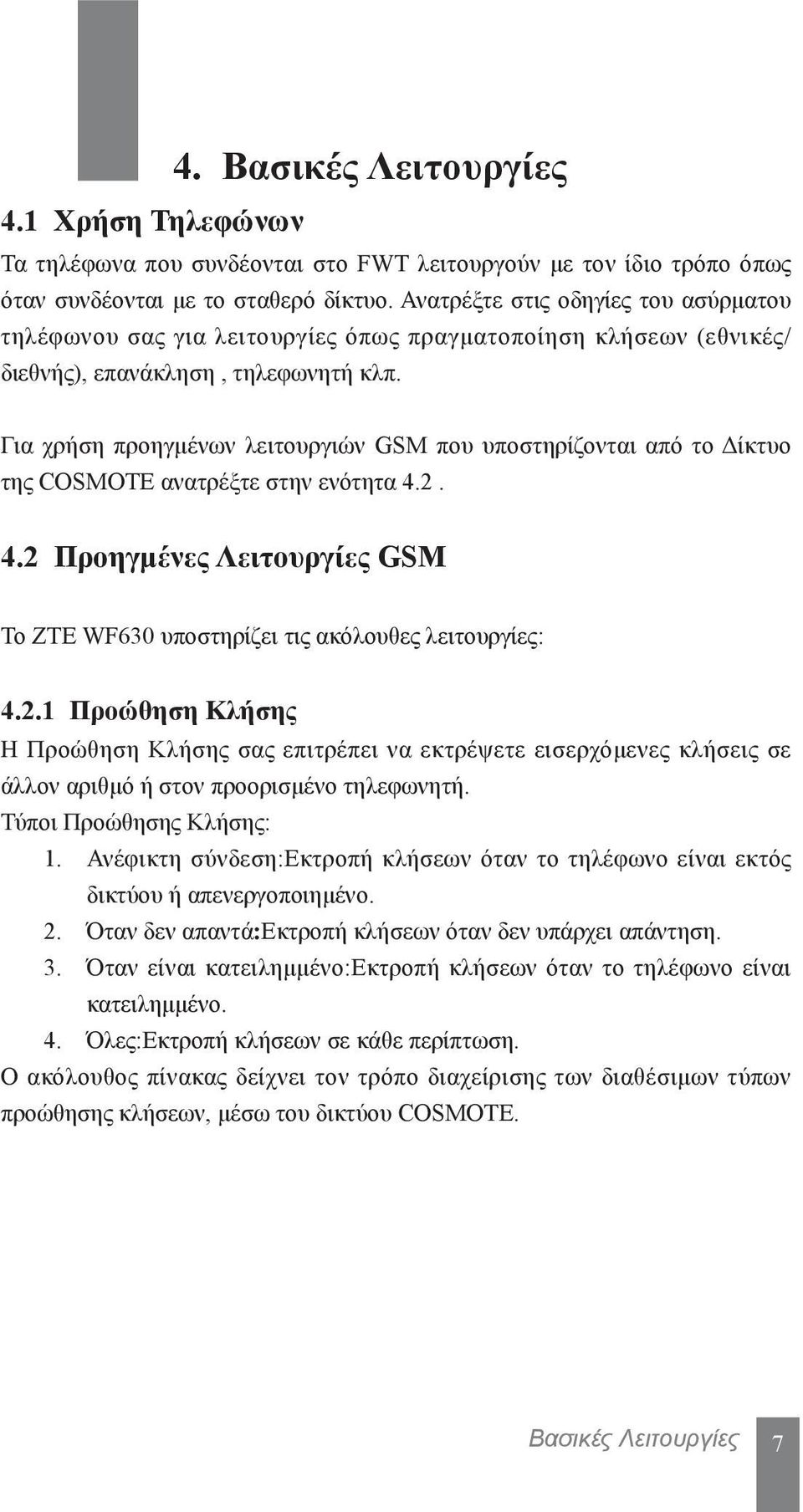 Για χρήση προηγμένων λειτουργιών GSM που υποστηρίζονται από το Δίκτυο της COSMOTE ανατρέξτε στην ενότητα 4.2.