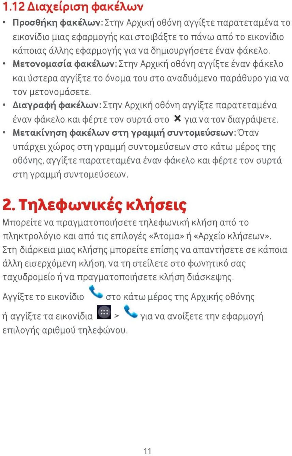 Διαγραφή φακέλων: την Αρχική οθόνη αγγίξτε παρατεταμένα έναν φάκελο και φέρτε τον συρτά στο για να τον διαγράψετε.