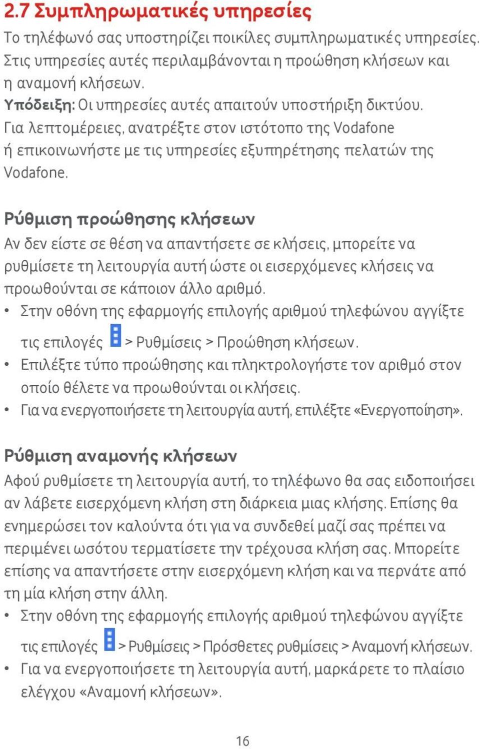 Ρύθμιση προώθησης κλήσεων Αν δεν είστε σε θέση να απαντήσετε σε κλήσεις, μπορείτε να ρυθμίσετε τη λειτουργία αυτή ώστε οι εισερχόμενες κλήσεις να προωθούνται σε κάποιον άλλο αριθμό.