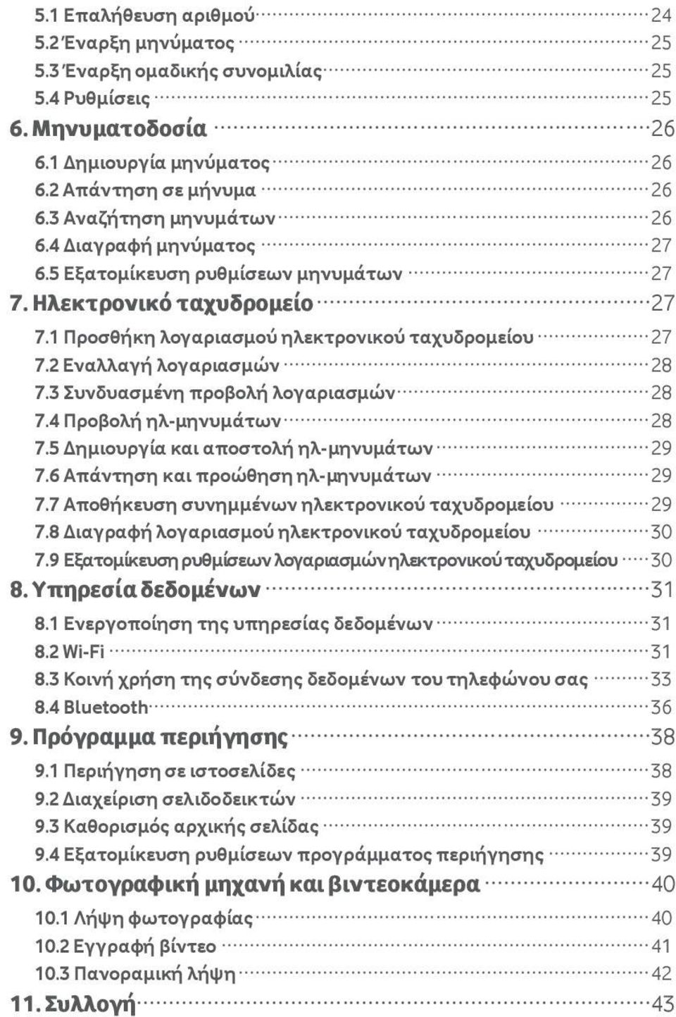 2 Εναλλαγή λογαριασμών 28 7.3 υνδυασμένη προβολή λογαριασμών 28 7.4 Προβολή ηλ-μηνυμάτων 28 7.5 Δημιουργία και αποστολή ηλ-μηνυμάτων 29 7.6 Απάντηση και προώθηση ηλ-μηνυμάτων 29 7.