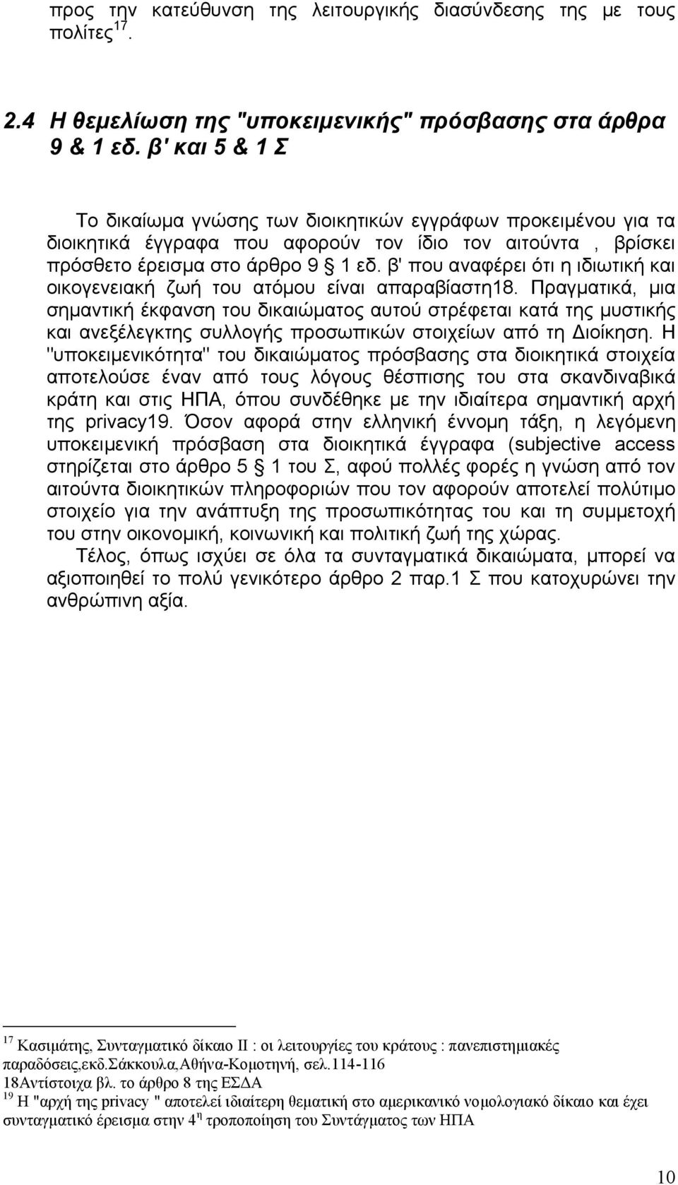 β' που αναφέρει ότι η ιδιωτική και οικογενειακή ζωή του ατόμου είναι απαραβίαστη18.