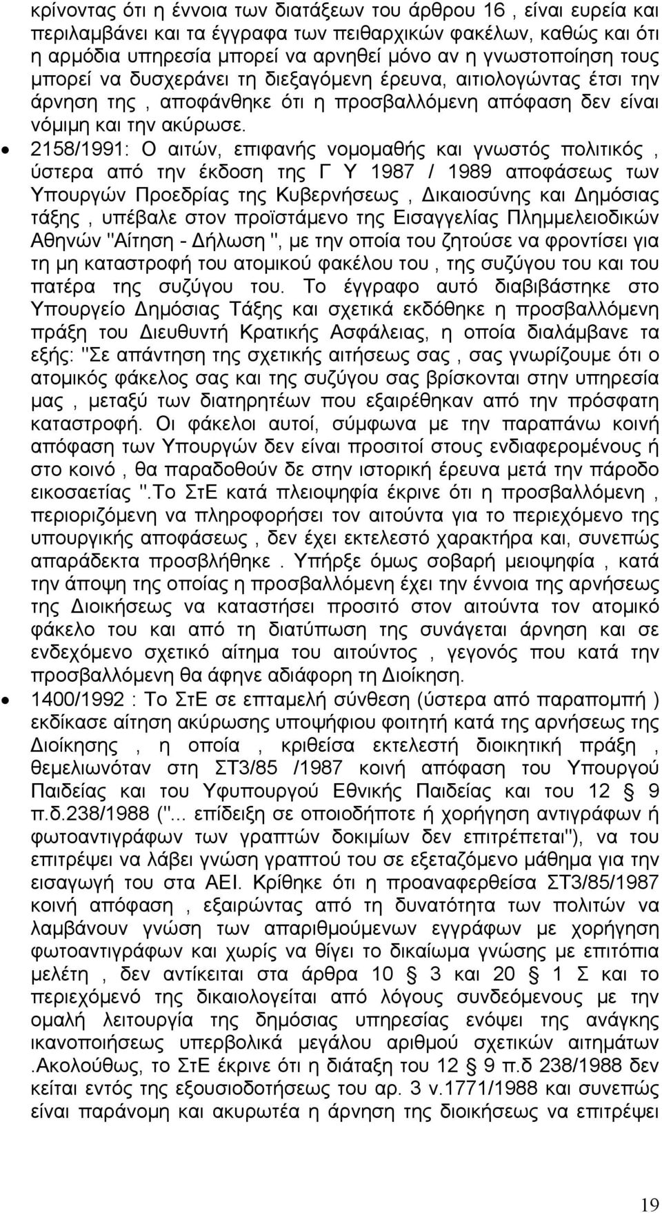 2158/1991: Ο αιτών, επιφανής νομομαθής και γνωστός πολιτικός, ύστερα από την έκδοση της Γ Υ 1987 / 1989 αποφάσεως των Υπουργών Προεδρίας της Κυβερνήσεως, Δικαιοσύνης και Δημόσιας τάξης, υπέβαλε στον