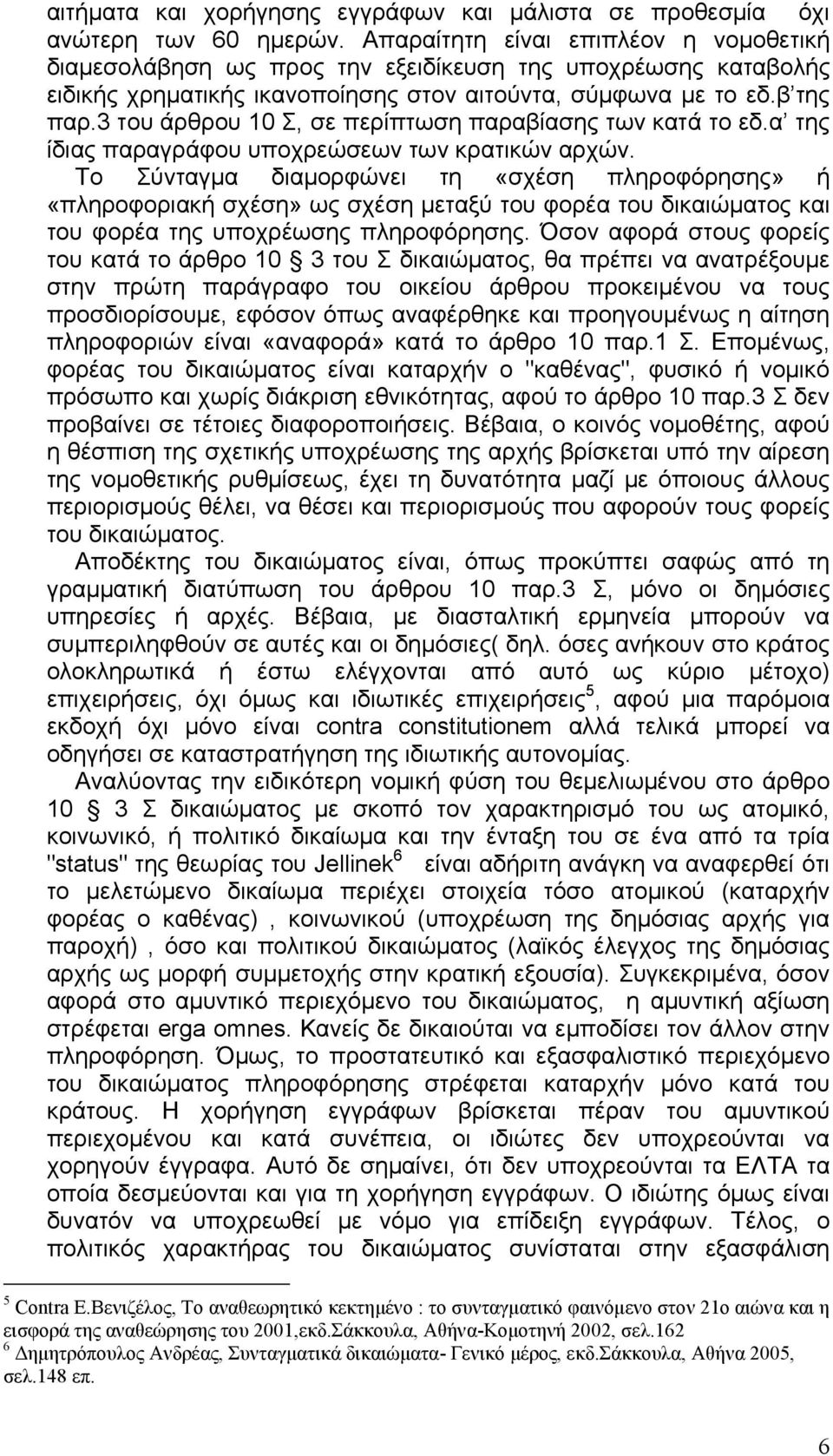 3 του άρθρου 10 Σ, σε περίπτωση παραβίασης των κατά το εδ.α της ίδιας παραγράφου υποχρεώσεων των κρατικών αρχών.