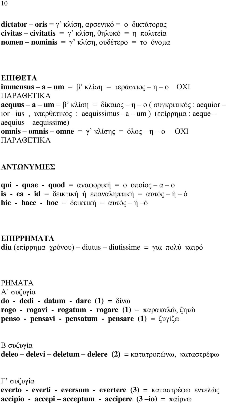 ΠΑΡΑΘΕΤΙΚΑ ΑΝΤΩΝΥΜΙΕΣ qui - quae - quod = αναφορική = ο οποίος α ο is - ea - id = δεικτική ή επαναληπτική = αυτός ή ό hic - haec - hoc = δεικτική = αυτός ή ό ΕΠΙΡΡΗΜΑΤΑ diu (επίρρημα χρόνου) diutus