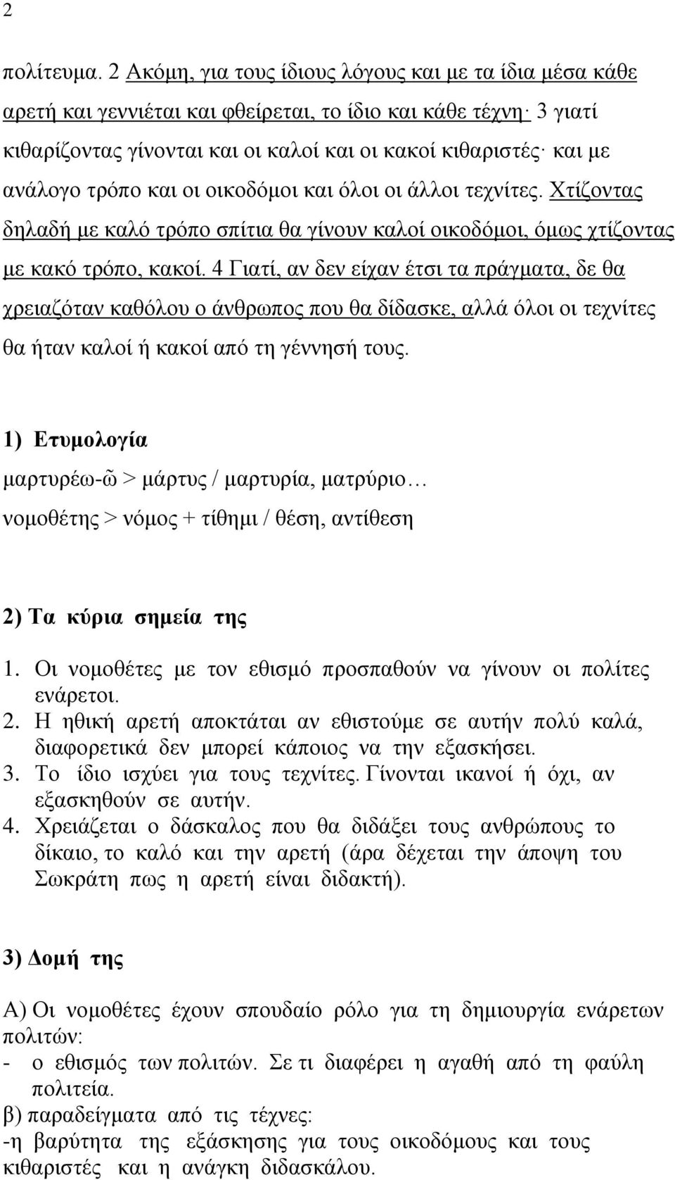 τρόπο και οι οικοδόμοι και όλοι οι άλλοι τεχνίτες. Χτίζοντας δηλαδή με καλό τρόπο σπίτια θα γίνουν καλοί οικοδόμοι, όμως χτίζοντας με κακό τρόπο, κακοί.