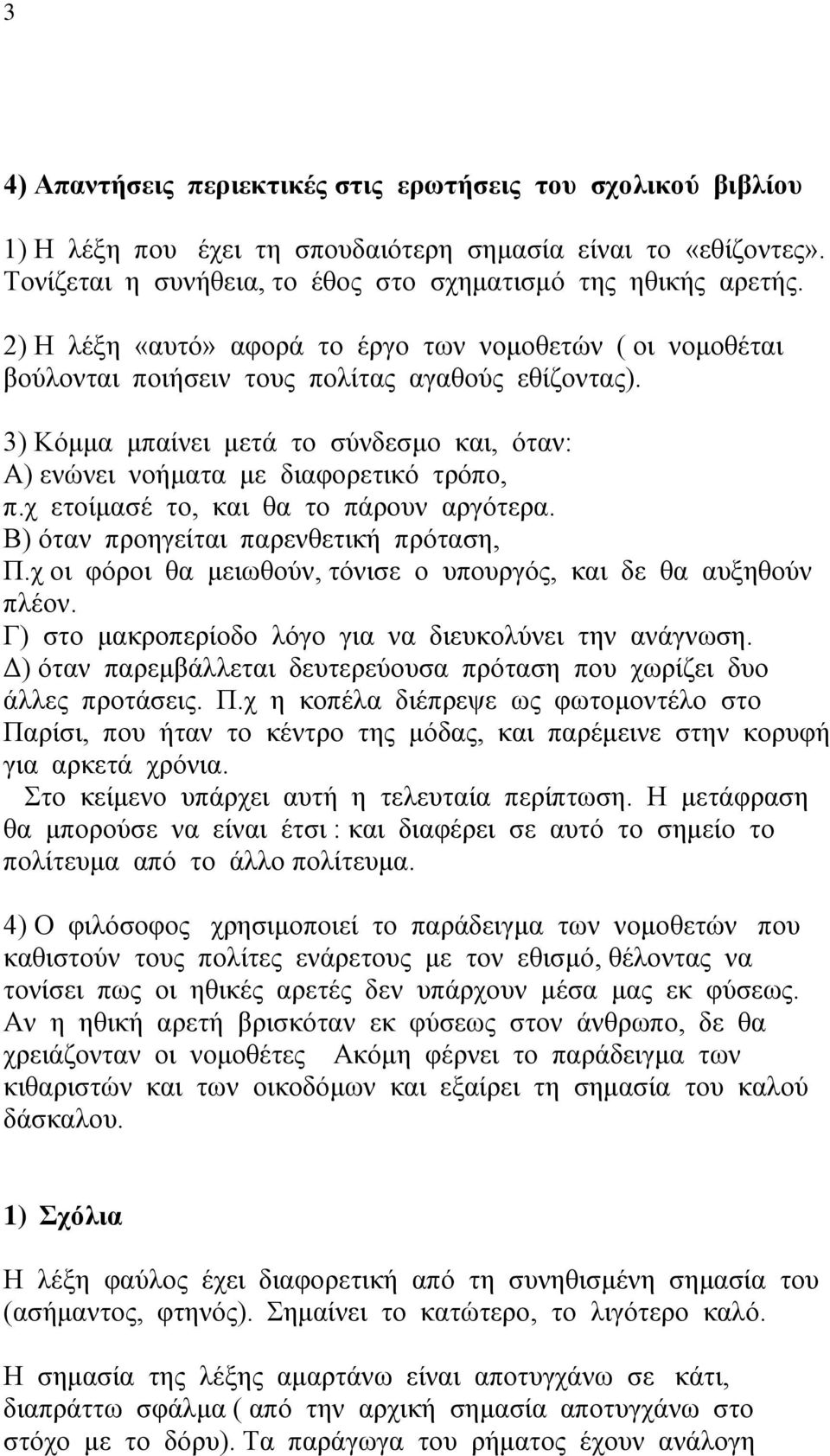 χ ετοίμασέ το, και θα το πάρουν αργότερα. Β) όταν προηγείται παρενθετική πρόταση, Π.χ οι φόροι θα μειωθούν, τόνισε ο υπουργός, και δε θα αυξηθούν πλέον.