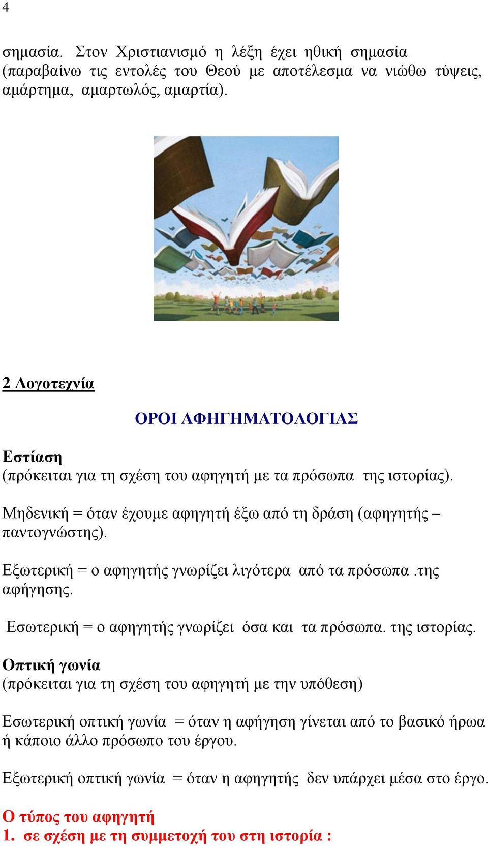 Εξωτερική = ο αφηγητής γνωρίζει λιγότερα από τα πρόσωπα.της αφήγησης. Εσωτερική = ο αφηγητής γνωρίζει όσα και τα πρόσωπα. της ιστορίας.