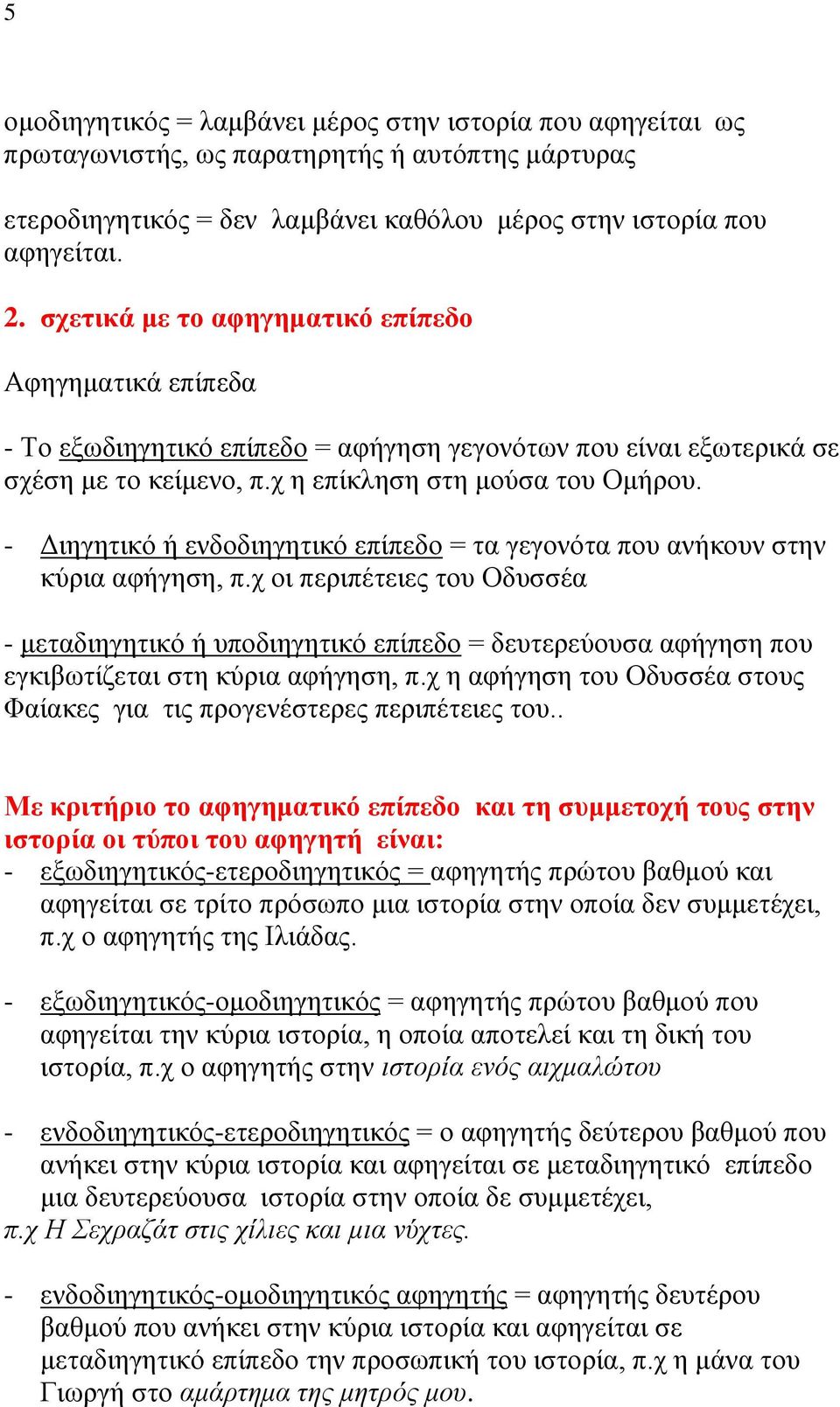 - Διηγητικό ή ενδοδιηγητικό επίπεδο = τα γεγονότα που ανήκουν στην κύρια αφήγηση, π.