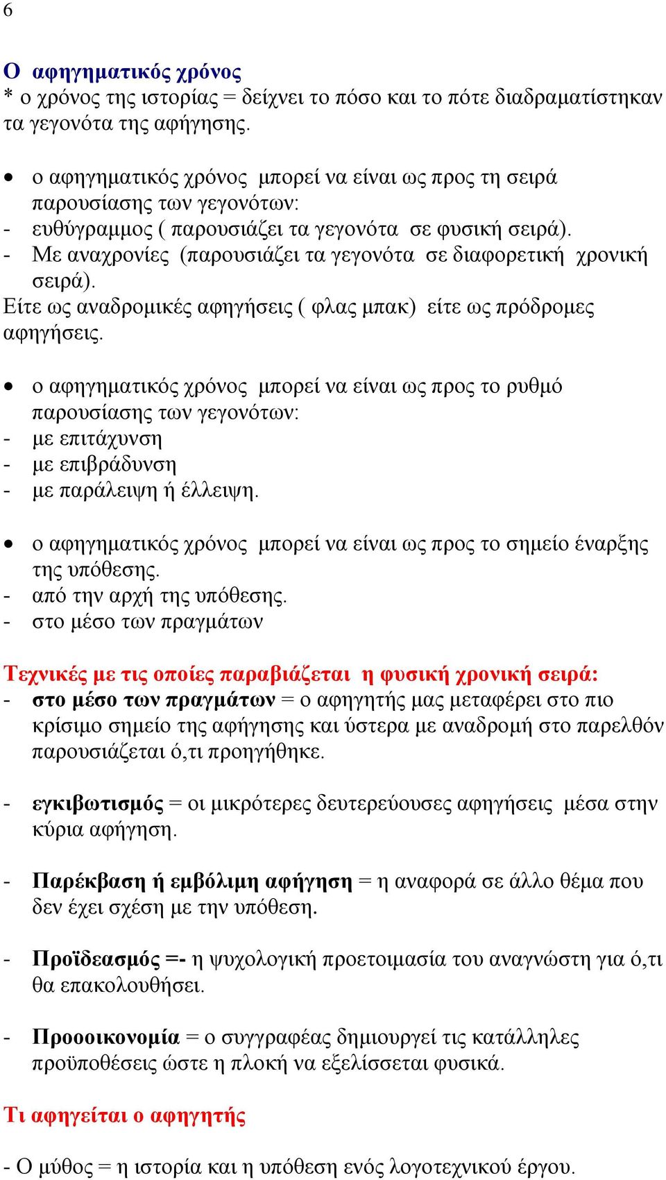 - Με αναχρονίες (παρουσιάζει τα γεγονότα σε διαφορετική χρονική σειρά). Είτε ως αναδρομικές αφηγήσεις ( φλας μπακ) είτε ως πρόδρομες αφηγήσεις.