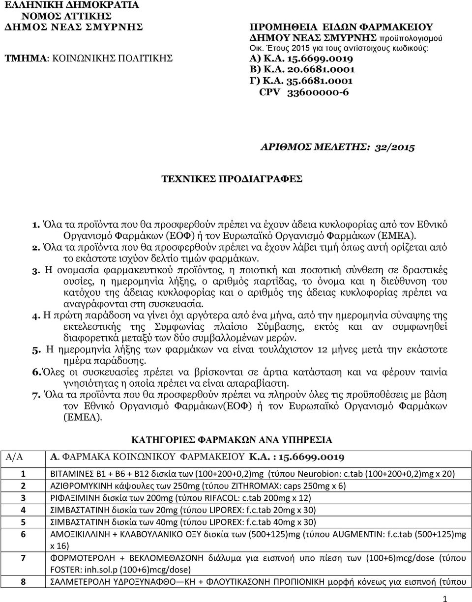 Όλα τα προϊόντα που θα προσφερθούν πρέπει να έχουν άδεια κυκλοφορίας από τον Εθνικό Οργανισμό Φαρμάκων (ΕΟΦ) ή τον Ευρωπαϊκό Οργανισμό Φαρμάκων (ΕΜΕΑ). 2.