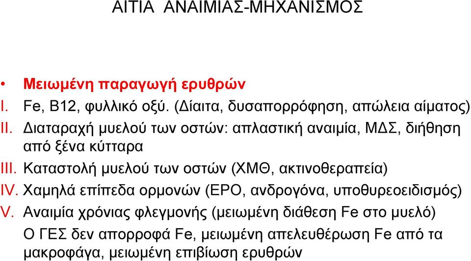 Διαταραχή μυελού των οστών: απλαστική αναιμία, ΜΔΣ, διήθηση από ξένα κύτταρα III.