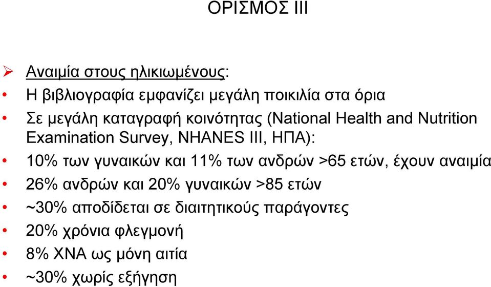 10% τωνγυναικώνκαι11% των ανδρών >65 ετών, έχουν αναιμία 26% ανδρών και 20% γυναικών >85 ετών