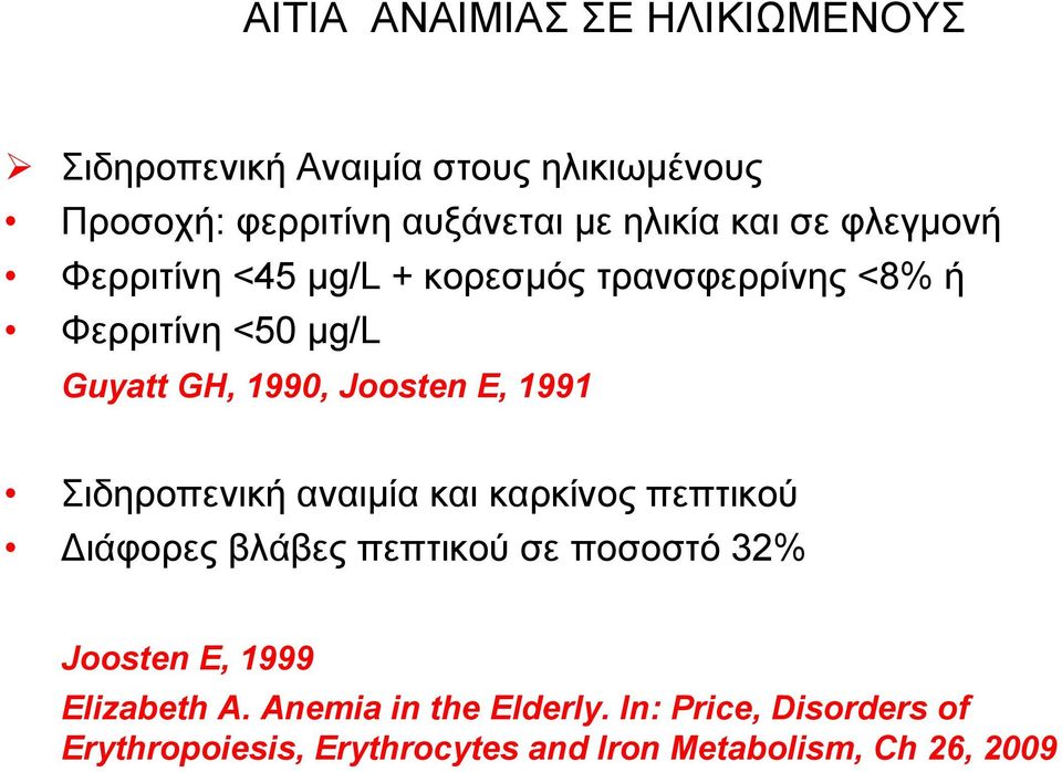 E, 1991 Σιδηροπενική αναιμία και καρκίνος πεπτικού Διάφορες βλάβες πεπτικού σε ποσοστό 32% Joosten E, 1999