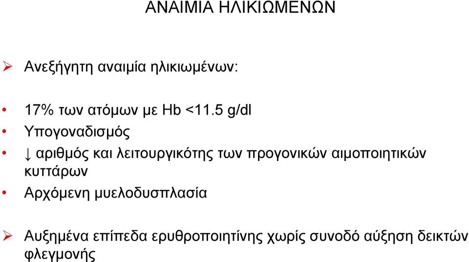 5 g/dl Υπογοναδισμός αριθμός και λειτουργικότης των προγονικών