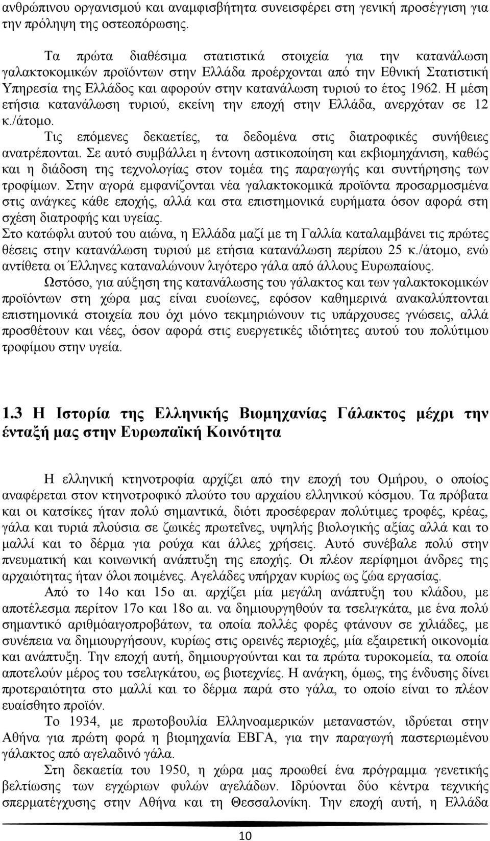 1962. Η μέση ετήσια κατανάλωση τυριού, εκείνη την εποχή στην Ελλάδα, ανερχόταν σε 12 κ./άτομο. Τις επόμενες δεκαετίες, τα δεδομένα στις διατροφικές συνήθειες ανατρέπονται.
