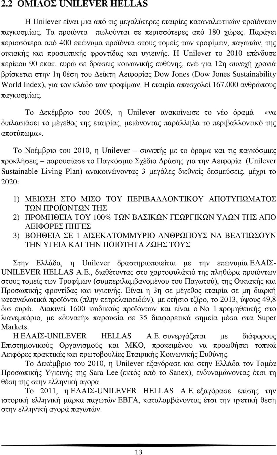 ευρώ σε δράσεις κοινωνικής ευθύνης, ενώ για 12η συνεχή χρονιά βρίσκεται στην 1η θέση του Δείκτη Αειφορίας Dow Jones (Dow Jones Sustainability World Index), για τον κλάδο των τροφίμων.