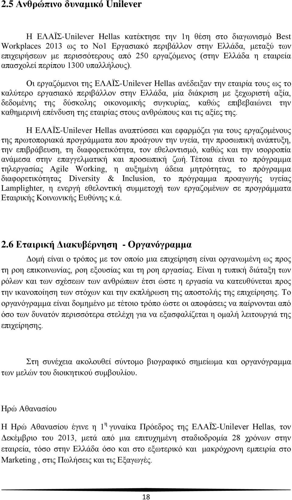 Οι εργαζόμενοι της ΕΛΑΪΣ-Unilever Hellas ανέδειξαν την εταιρία τους ως το καλύτερο εργασιακό περιβάλλον στην Ελλάδα, μία διάκριση με ξεχωριστή αξία, δεδομένης της δύσκολης οικονομικής συγκυρίας,