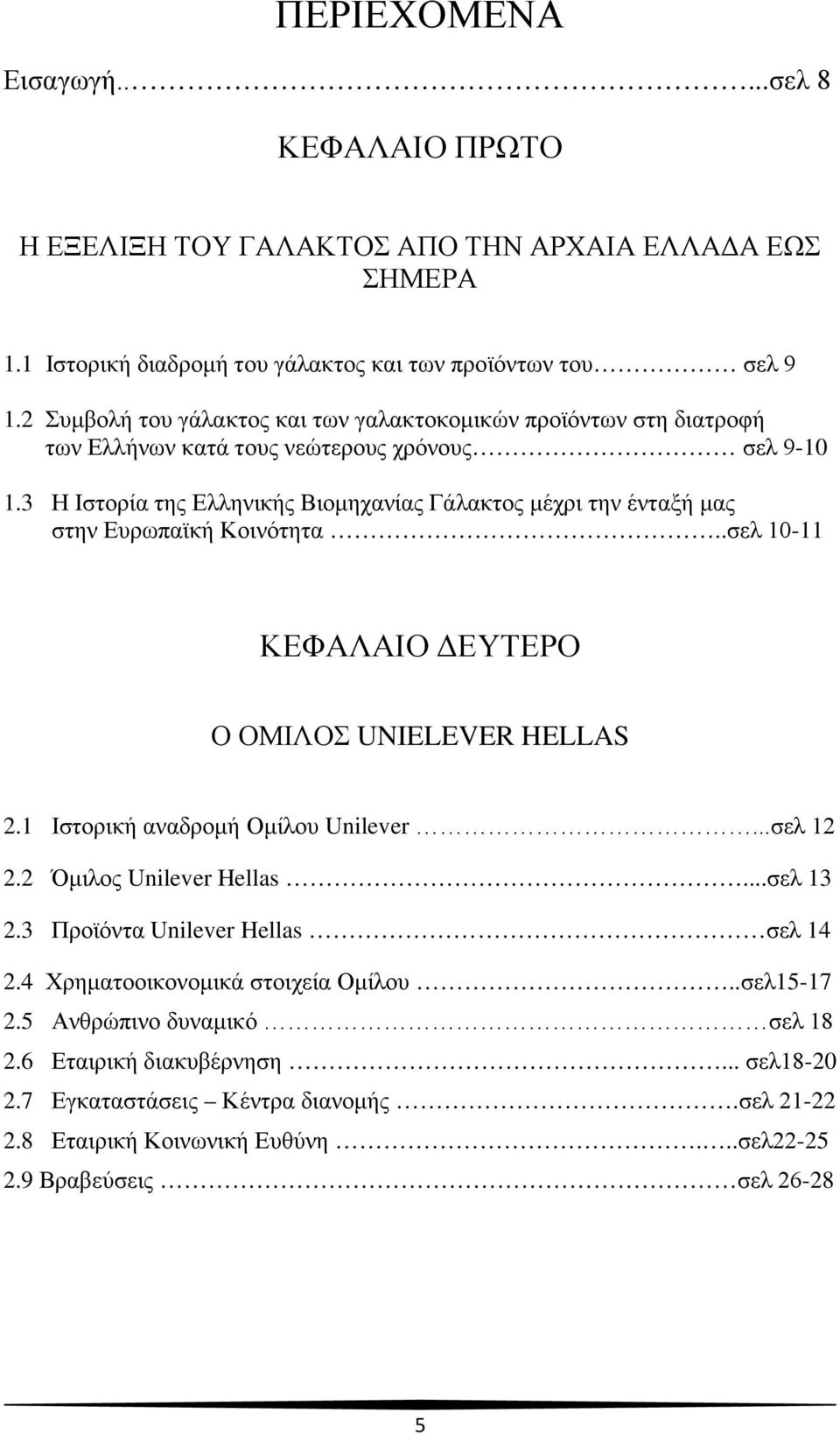 3 Η Ιστορία της Ελληνικής Βιομηχανίας Γάλακτος μέχρι την ένταξή μας στην Ευρωπαϊκή Kοινότητα..σελ 10-11 ΚΕΦΑΛΑΙΟ ΔΕΥΤΕΡΟ Ο ΟΜΙΛΟΣ UNIELEVER HELLAS 2.1 Ιστορική αναδρομή Ομίλου Unilever...σελ 12 2.