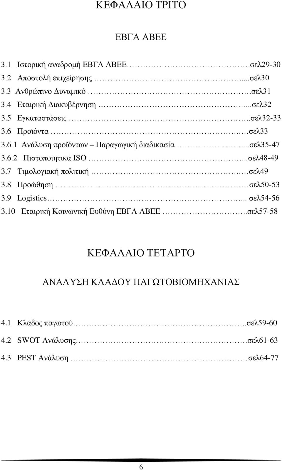 ..σελ48-49 3.7 Τιμολογιακή πολιτική..σελ49 3.8 Προώθηση σελ50-53 3.9 Logistics... σελ54-56 3.10 Εταιρική Κοινωνική Ευθύνη ΕΒΓΑ ΑΒΕΕ.