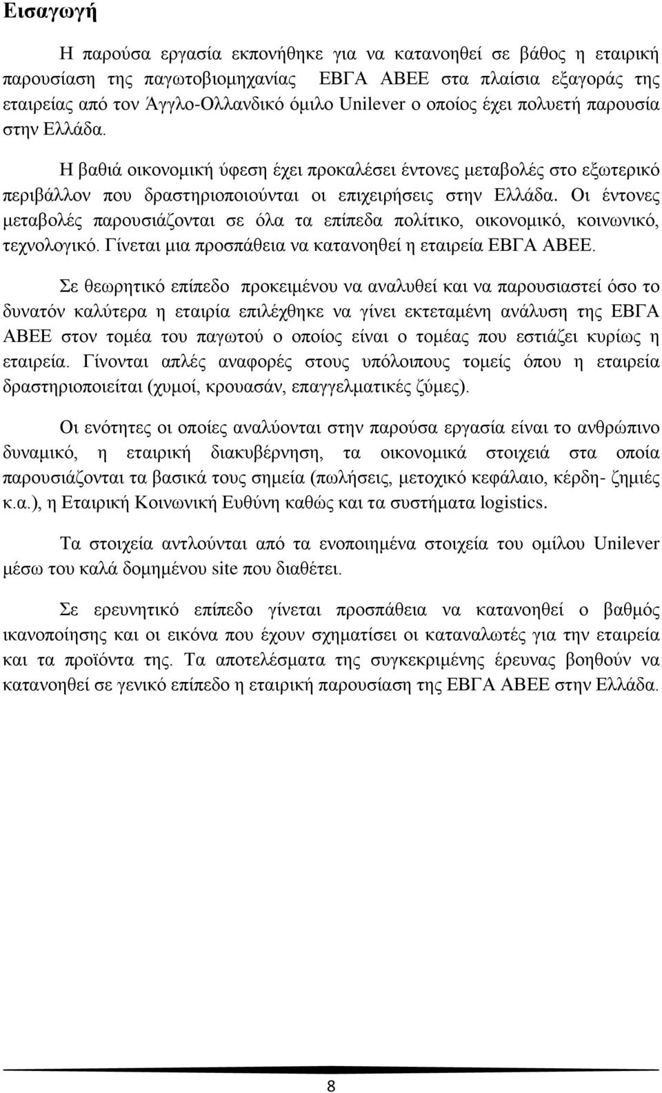 Οι έντονες μεταβολές παρουσιάζονται σε όλα τα επίπεδα πολίτικο, οικονομικό, κοινωνικό, τεχνολογικό. Γίνεται μια προσπάθεια να κατανοηθεί η εταιρεία ΕΒΓΑ ΑΒΕΕ.