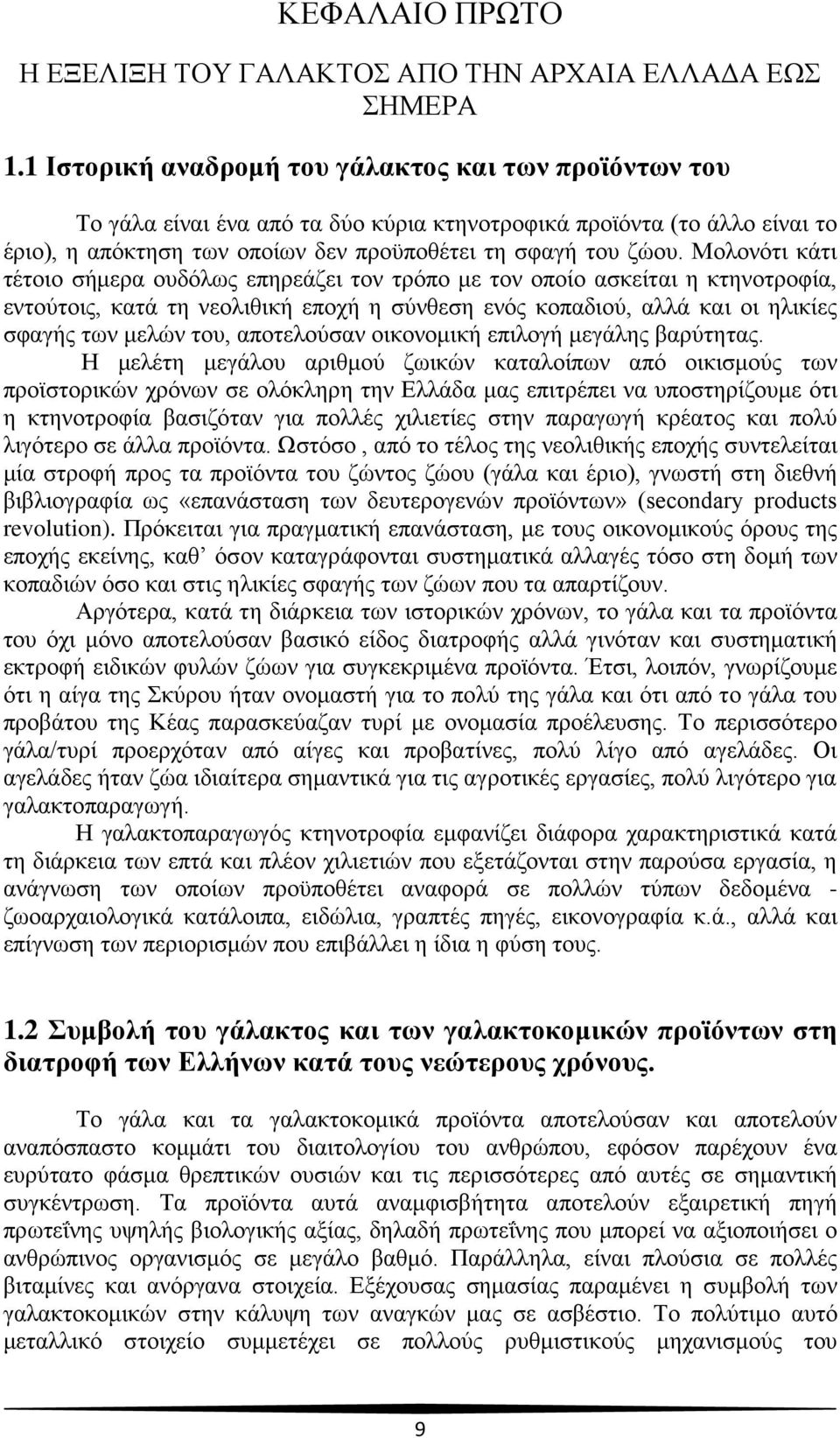 Μολονότι κάτι τέτοιο σήμερα ουδόλως επηρεάζει τον τρόπο με τον οποίο ασκείται η κτηνοτροφία, εντούτοις, κατά τη νεολιθική εποχή η σύνθεση ενός κοπαδιού, αλλά και οι ηλικίες σφαγής των μελών του,