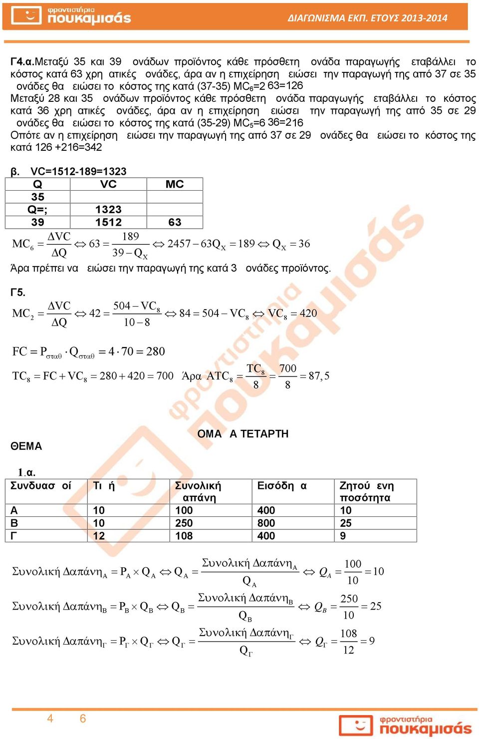 μονάδες θα μειώσει το κόστος της κατά (-29) MC =6 6=216 Οπότε αν η επιχείρηση μειώσει την παραγωγή της από 7 σε 29 μονάδες θα μειώσει το κόστος της κατά 126 +216=2 β.