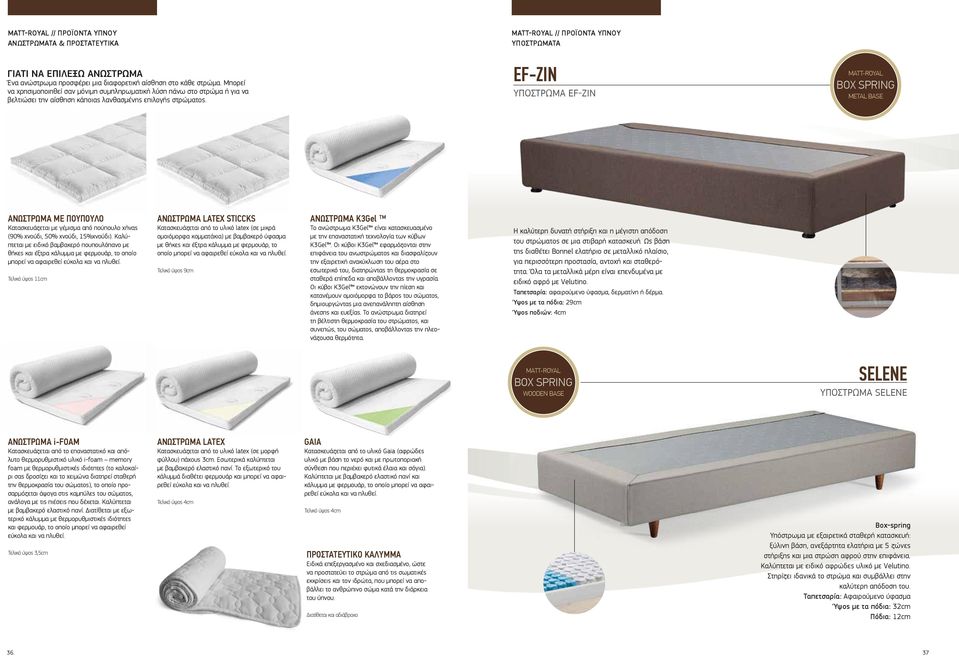 EF-ZIN ΥΠΟΣΤΡΩΜΑ EF-ZIN MATT-ROYAL BOX SPRING METAL BASE ΑΝΩΣΤΡΩΜΑ ΜΕ ΠΟΥΠΟΥΛΟ Κατασκευάζεται με γέμισμα από πούπουλο χήνας (90% χνούδι, 50% χνούδι, 15%χνούδι).