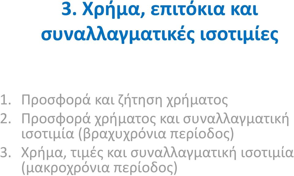 Προσφορά χρήματος και συναλλαγματική ισοτιμία