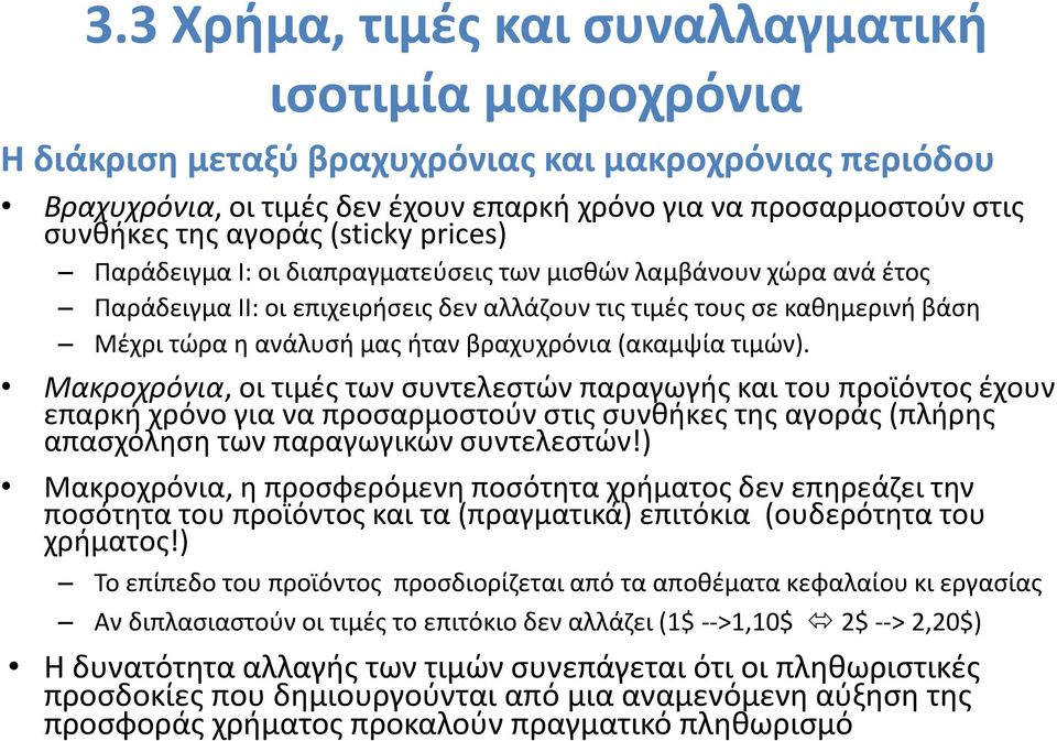 βραχυχρόνια (ακαμψία τιμών).