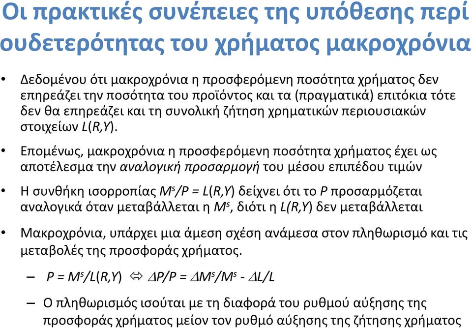 Επομένως, μακροχρόνια η προσφερόμενη ποσότητα χρήματος έχει ως αποτέλεσμα την αναλογική προσαρμογή του μέσου επιπέδου τιμών Η συνθήκη ισορροπίας M s /P = L(R,Y) δείχνει ότι το P προσαρμόζεται