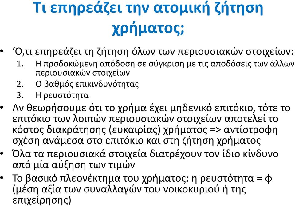 Η ρευστότητα Αν θεωρήσουμε ότι το χρήμα έχει μηδενικό επιτόκιο, τότε το επιτόκιο των λοιπών περιουσιακών στοιχείων αποτελεί το κόστος διακράτησης (ευκαιρίας)