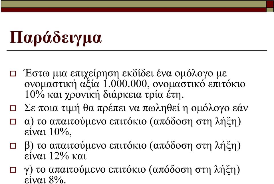 Σε ποια τιμή θα πρέπει να πωληθεί η ομόλογο εάν α) το απαιτούμενο επιτόκιο (απόδοση στη