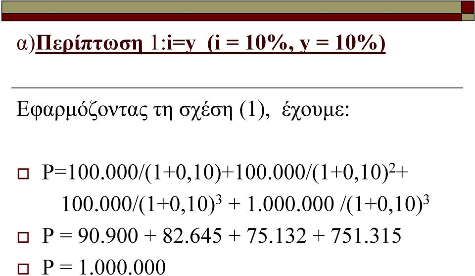 000/(1+0,10) 2 + 100.000/(1+0,10) 3 + 1.000.000 /(1+0,10) 3 Ρ = 90.