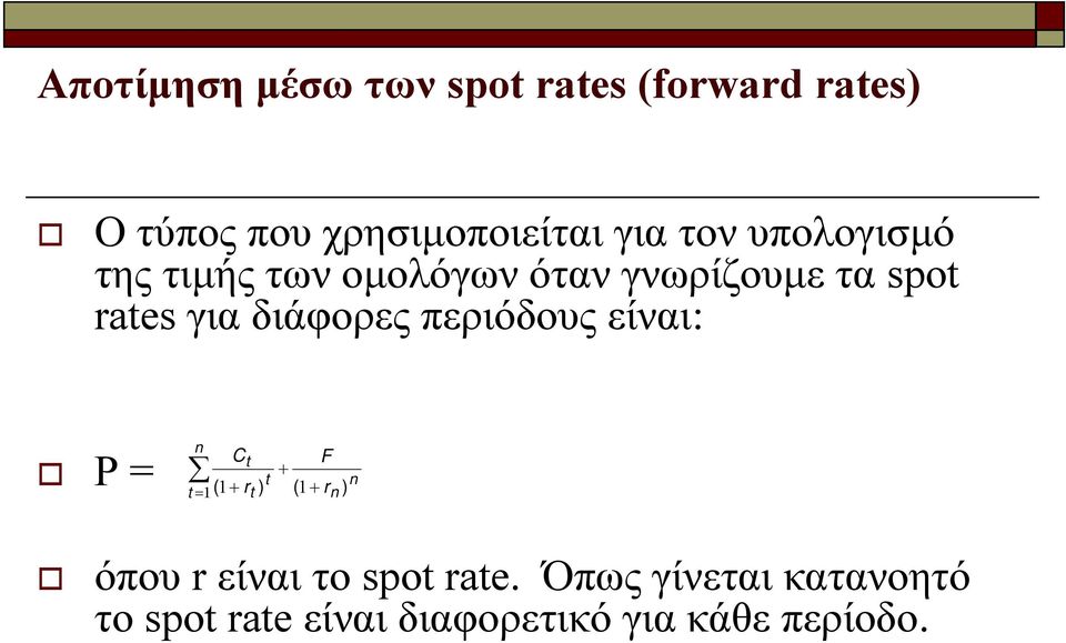διάφορες περιόδους είναι: Ρ = n Ct + t t = 1( + rt ) ( 1+ F 1 r ) n n όπου r