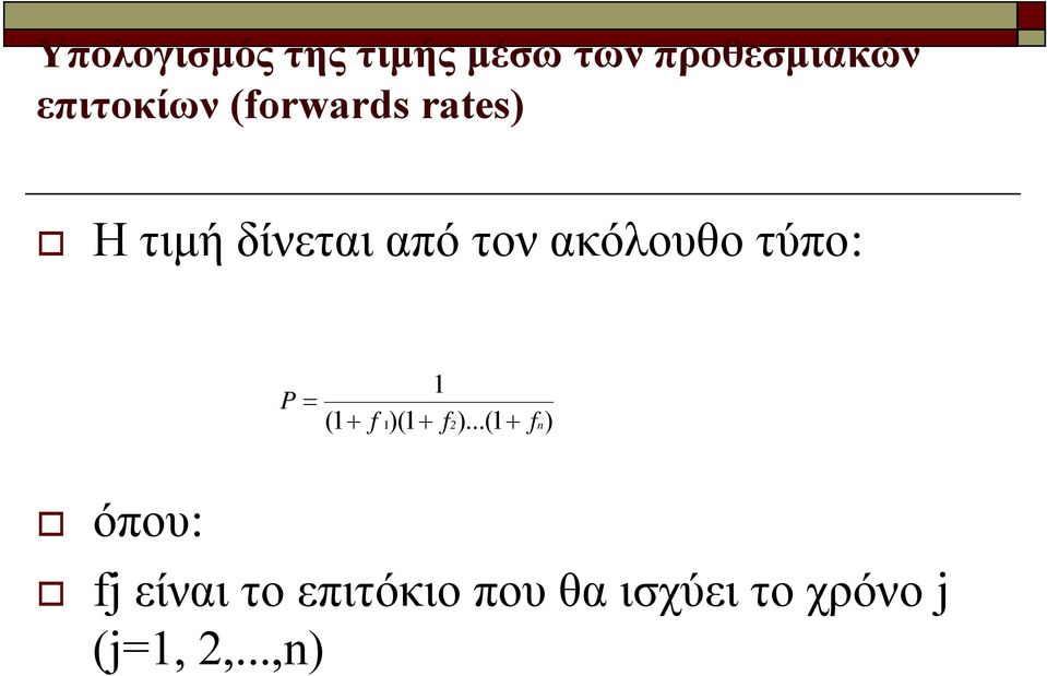 ακόλουθο τύπο: P = (1 + f 1 )(1 + f2).