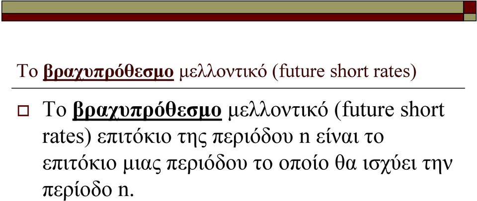 το επιτόκιο μιας περιόδου το οποίο θα ισχύει