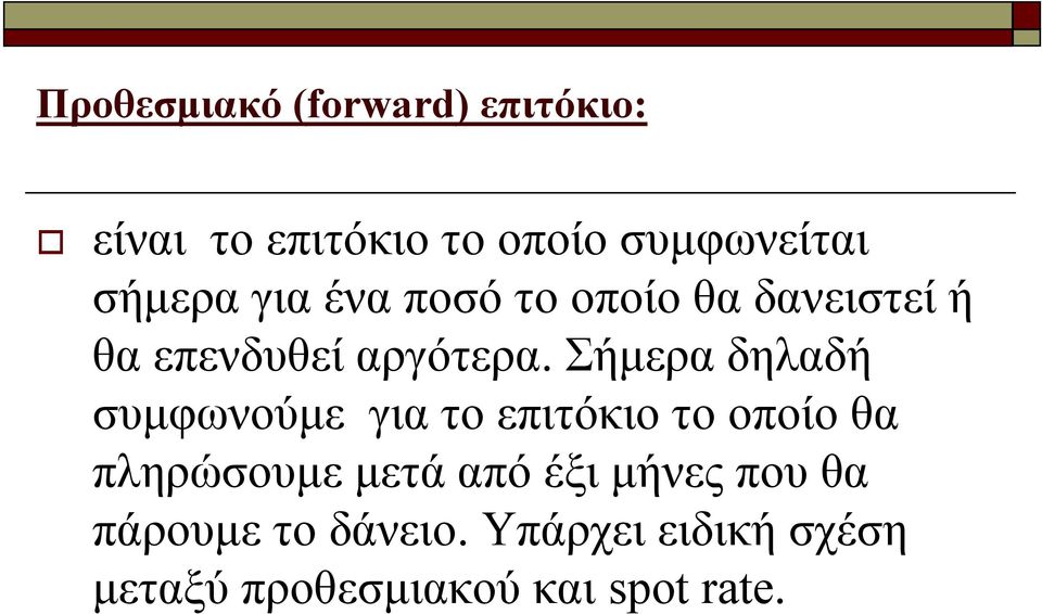 Σήμερα δηλαδή συμφωνούμε για το επιτόκιο το οποίο θα πληρώσουμε μετά από